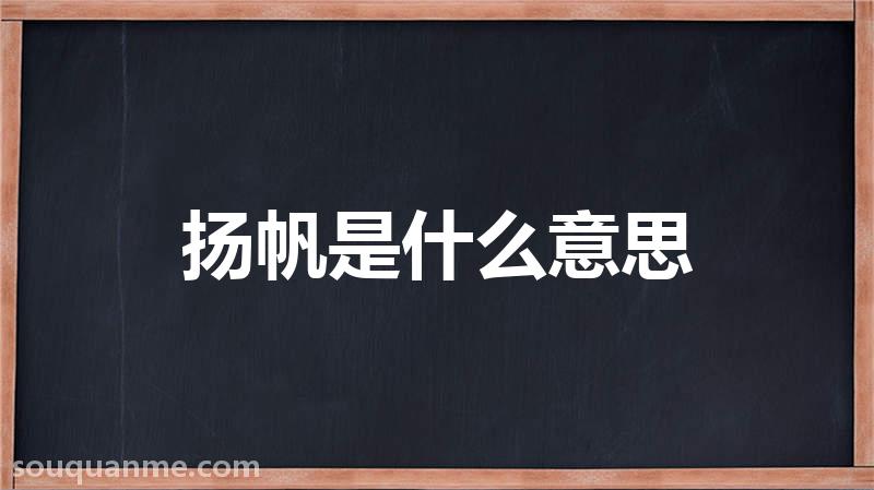 扬帆是什么意思 扬帆的读音拼音 扬帆的词语解释